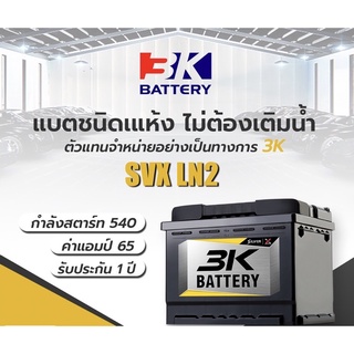 แบตใหม่|ส่งไว 3K รุ่น SVX LN2 ขั้วจม L(DIN65) แบตเตอรี่รถยนต์(แห้ง) แอมป์ 65 CCA.540