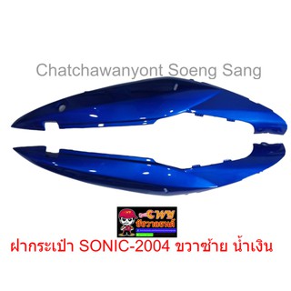 ฝากระเป๋า SONIC-2004 ขวา/ซ้าย น้ำเงิน 018695