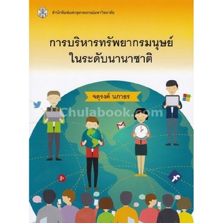 9789740335894 c112หนังสือ การบริหารทรัพยากรมนุษย์ในระดับนานาชาติ(จตุรงค์ นภาธร)