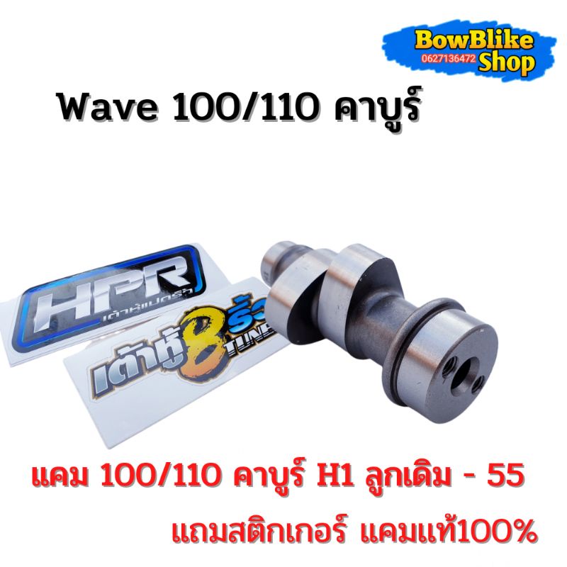 เเคมเเต่ง-เเคมเต้าหู้แปดริ้ว-เวฟ100-110-คาบูร์-h1-ลูกเดิม-55-เเถมฟรี-สติกเกอร์