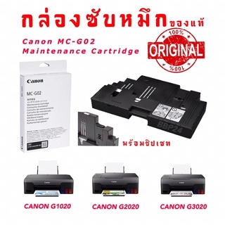 สินค้า Canon MC-G02 กล่องฟองน้ำซับหมึกแท้แคนนอน Maintenance Kit MC-G02 ฟองซับหมึก canon G1020 G2020 G3020 G3060 G4020