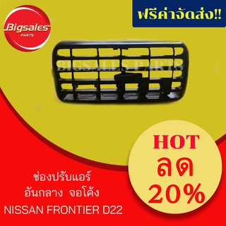 ช่องปรับแอร์ อันกลาง จอโค้ง NISSAN FRONTIER D22