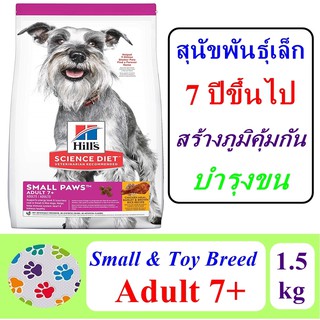 Hills  Science Diet Adult  7+ Small Paws 1.5 kg  สำหรับสุนัขพันธุ์เล็กอายุ 7 ปีขึ้นไป