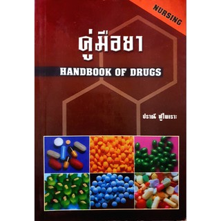 ภาพหน้าปกสินค้าC111 9789749261354 คู่มือยา คู่มือยา (HANDBOOK OF DRUGS: NURSING) ที่เกี่ยวข้อง