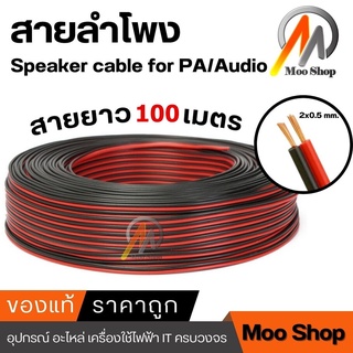 สายไฟ สายลำโพงดำแดง ลวดทองแดง 2x0.5มม. Speaker Cable 100เมตร