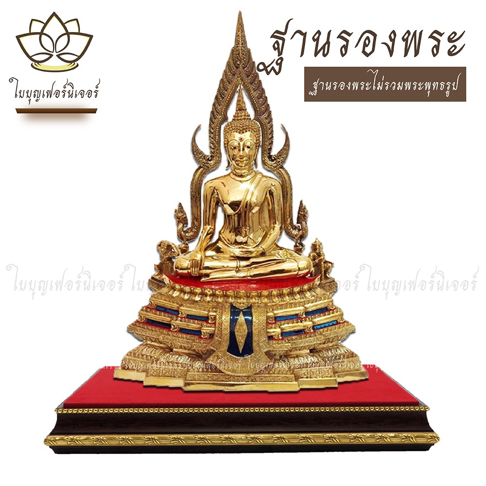 ฐานรองพระพิฆเนศ-ใบบุญเฟอร์นิเจอร์-ฐานพระพิฆเนศ-ฐานรองพระ-แท่นวางพระ-ฐานเสริมองค์พระ-ฐานพระพุทธรูป-ฐานวางพระพุทธชินราช