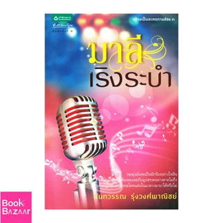 Book Bazaar มาลีเริงระบำ***หนังสือสภาพไม่ 100% ปกอาจมีรอยพับ ยับ เก่า แต่เนื้อหาอ่านได้สมบูรณ์***