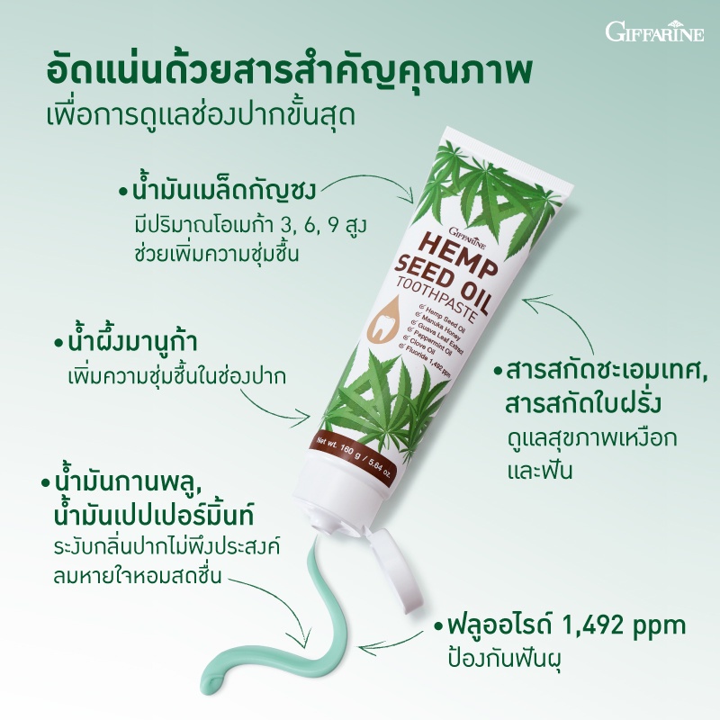 ยาสีฟัน-กิฟฟารีน-เฮมพ์-ซีด-ออยล์-ทูธเพสท์-giffarine-hemp-seed-oil-toothpaste-ระงับกลิ่นปาก-ลมหายใจหอมสดชื่น