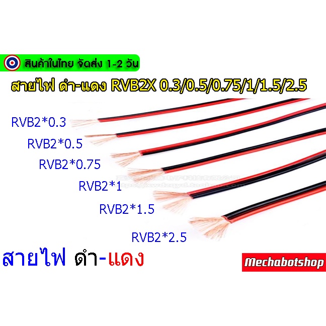 ภาพหน้าปกสินค้าสายไฟดำแดง(แบ่งขายเป็นเมตร)Pure copper red and black parallel RVB2X 0.3/0.5/0.75/1/1.5/2.5 300V จากร้าน mechabotshop บน Shopee