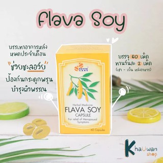 ภาพขนาดย่อของภาพหน้าปกสินค้าflava soy herbal product 60capsule จากร้าน pharmadrugstore บน Shopee ภาพที่ 1