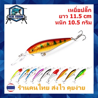 สินค้า เหยื่อปลั๊ก ยาว 11.5 CM หนัก 10.5 กรัม ดำน้ำได้ลึก 1.2 - 3.0 เมตร (ร้านคนไทย ส่งไว) เหยื่อปลอม เหยื่อตกปลา (DW 1176)