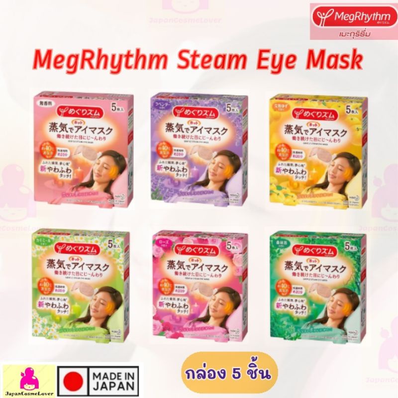 ภาพหน้าปกสินค้า- KAO Megrhythm Steam Eye Mask แผ่นแปะตาอุ่น มาร์กตาอุ่น