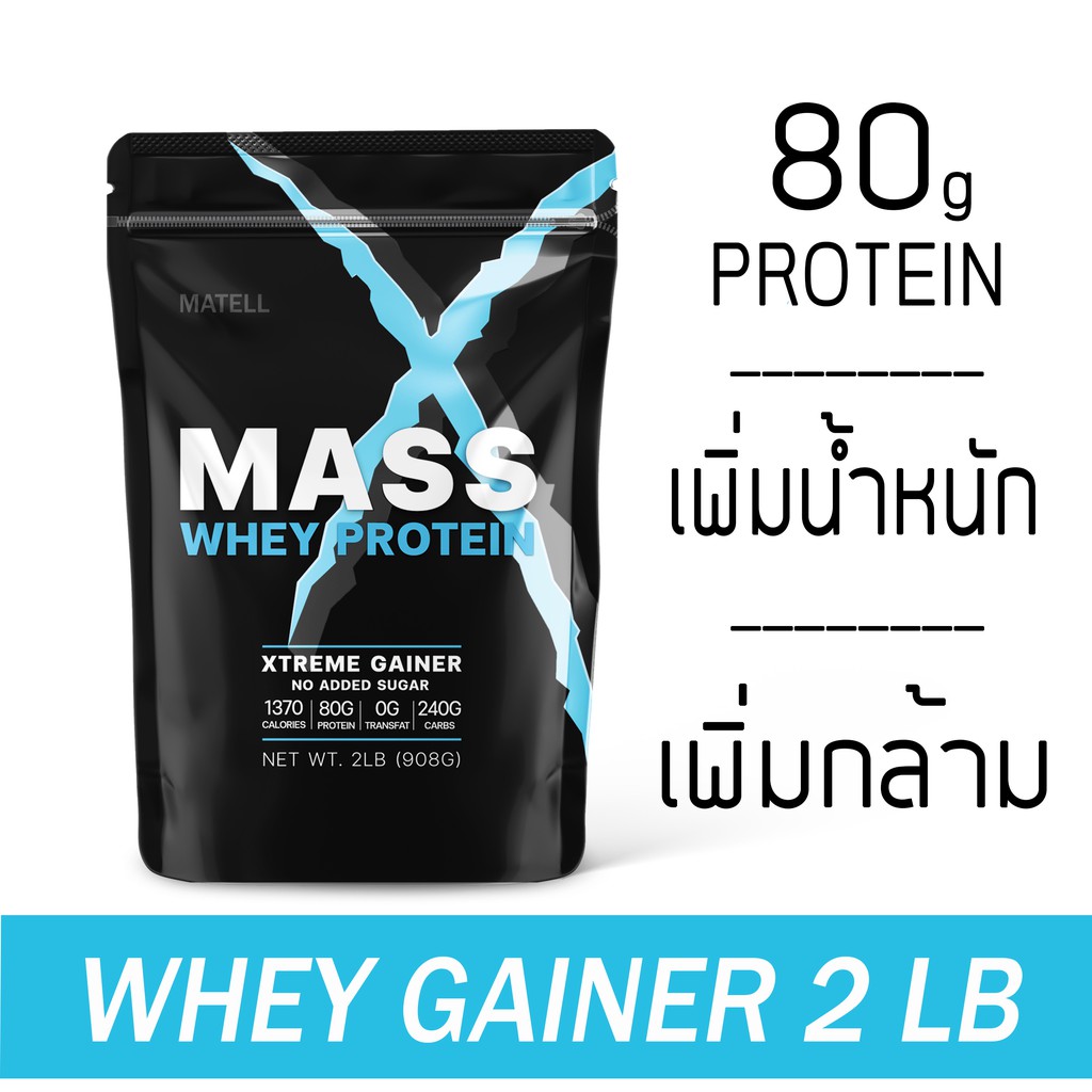 ราคาและรีวิวMATELL Mass Whey Protein Gainer 2 lb แมส เวย์ โปรตีน 2 ปอนด์ หรือ 908กรัม (Non Soyซอย) เพิ่มน้ำหนัก + เพิ่มกล้ามเนื้อ