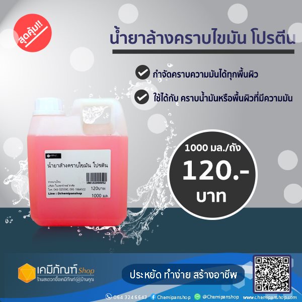 น้ำยาล้างคราบไขมัน-โปรตีน