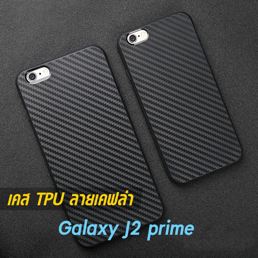 เคส-galaxy-j2-prime-tpu-ลายคาร์บอน-เคฟล่า-ดำด้าน-ใส่บาง-ลดรอยนิ้ว