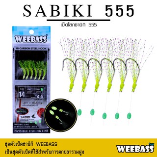 ภาพหน้าปกสินค้าอุปกรณ์ตกปลา ซาบิกิ เบ็ดโสก WEEBASS ตาเบ็ด - รุ่น SABIKI 555 ซึ่งคุณอาจชอบราคาและรีวิวของสินค้านี้