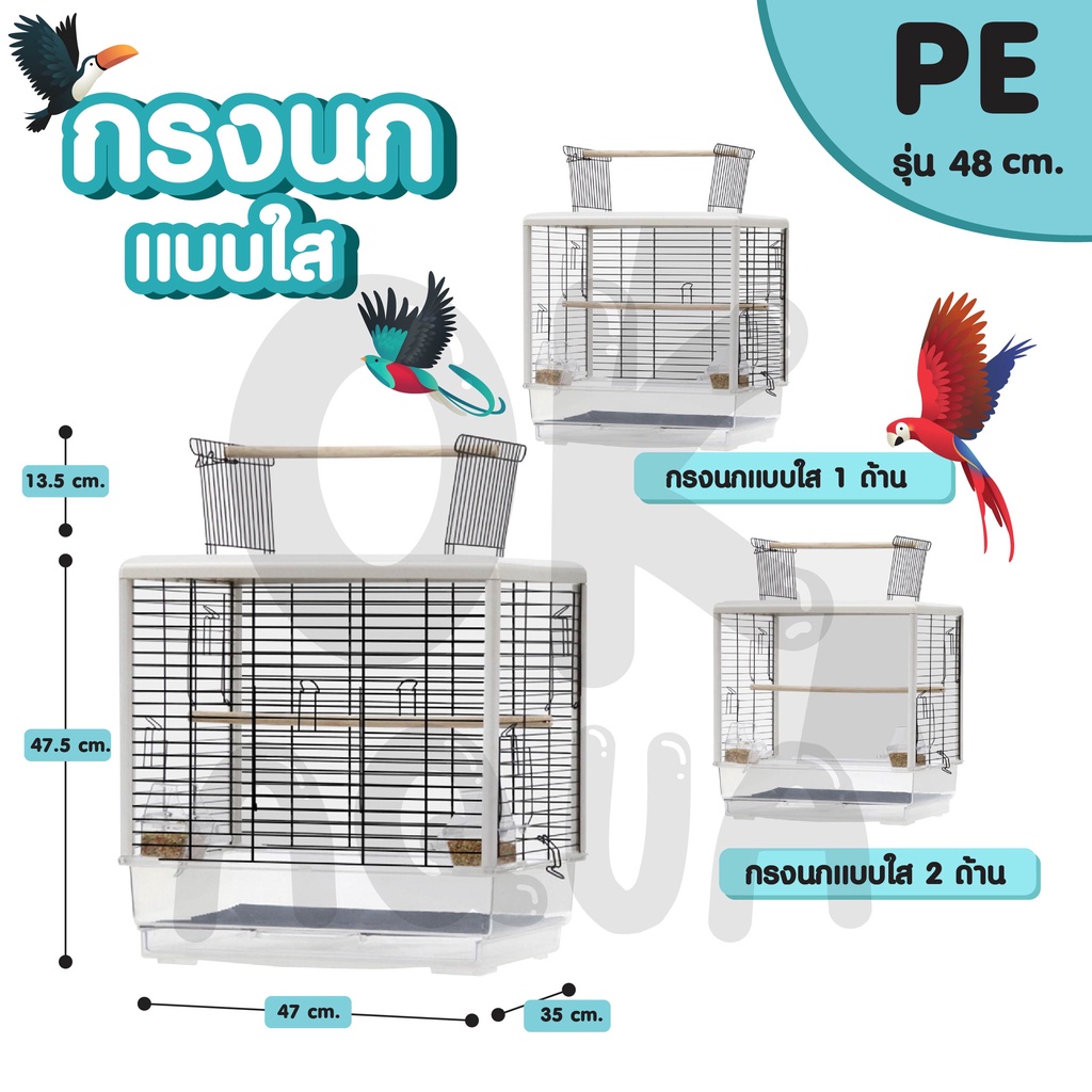 กรงใส-กรงอะคริลิค-ขนาดใหญ่-สำหรับนกทุกขนาด-อุปกรณ์ครบชุด-กรงนก-กรงสัตว์เลี้ยง-กรงขนาดใหญ่-กรงฟอพัส-กรงนกแก้ว