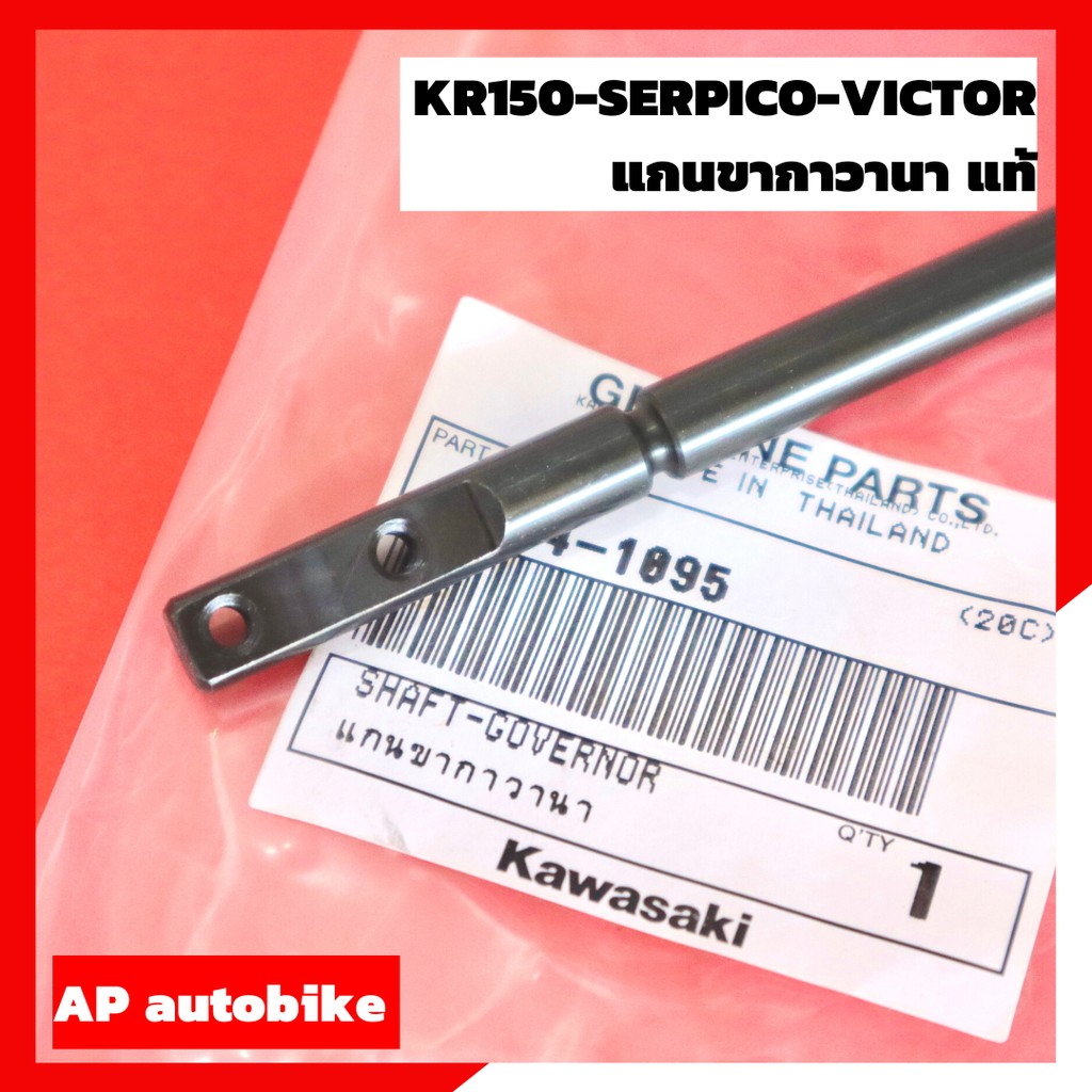 แกนขากาวานาแท้kr150-serpico-victor-เบิกศูนย์-แกนกาวานาแท้-แกนกาวานา-แกนกาวานาเคอา-แกนกาวานาเซอ-แกนกาวานาวิคเต้อ