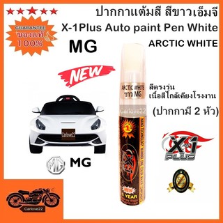 ปากกาแต้มสีรถเอ็กซ์วันพลัส รถยี่ห้อเอ็มจี สีขาว  แต้มรอยลึกๆ ลบรอยขีดข่วน ซ่อมสีรถ MG (ARCTIC WHITE) สีตรงรุ่น