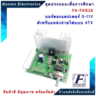 FUTURE KIT FA-FK826 บอร์ดอะแดปเตอร์ 0-11V สำหรับแหล่งจ่ายไฟแบบ ATX