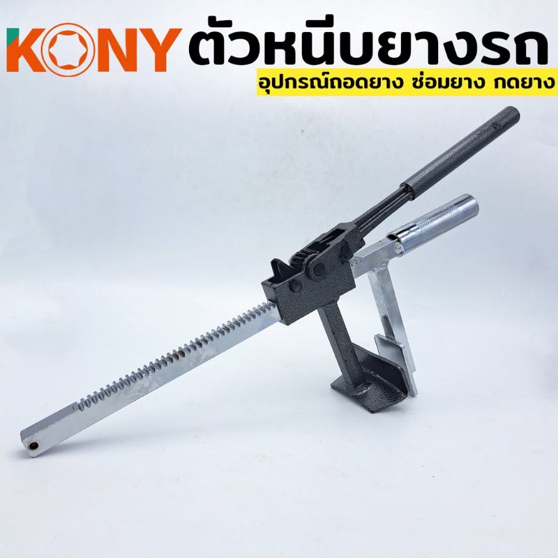 kony-ถอดยาง-ออกจากล้อ-กดยาง-ออกจากแม็ก-ตัวหนีบยาง-สำหรับล้อ-ขนาด-0-20cm-อุปกรณ์ถอดยาง