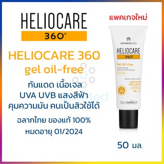 Heliocare 360 gel oil free SPF50 เจลกันแดด เนื้อบางเบาควบคุมความมัน ไม่เหนียวเหนอะหนะ 50 ml