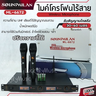 🎥 ไมค์ไร้สาย Soundmilan รุ่น ML-6672 ไมค์ลอยคู่ ระบบ UHF Wireless พร้อมกล่องเก็บไมค์อย่างดี ไมโครโฟน ไมค์ลอย - มีปลายทาง