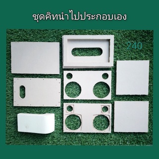 ชุดคิทตู้รุ่น 240 (4"x2 + 2"x2)พอทหลัง