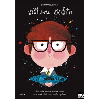 Amarinbooks (อมรินทร์บุ๊คส์) หนังสือ บุคคลสำคัญบันดาลใจ สตีเฟน ฮอว์กิน