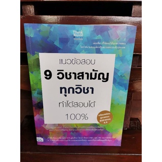 แนวข้อสอบ 9 วิชาสามัญ ทุกวิชา Think Beyond Genius