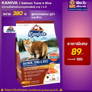 Kaniva Cat อาหารแมวเม็ด รสแซลมอน ปลาทูน่า และข้าว 1-6ปี ขนาด 380 กรัม