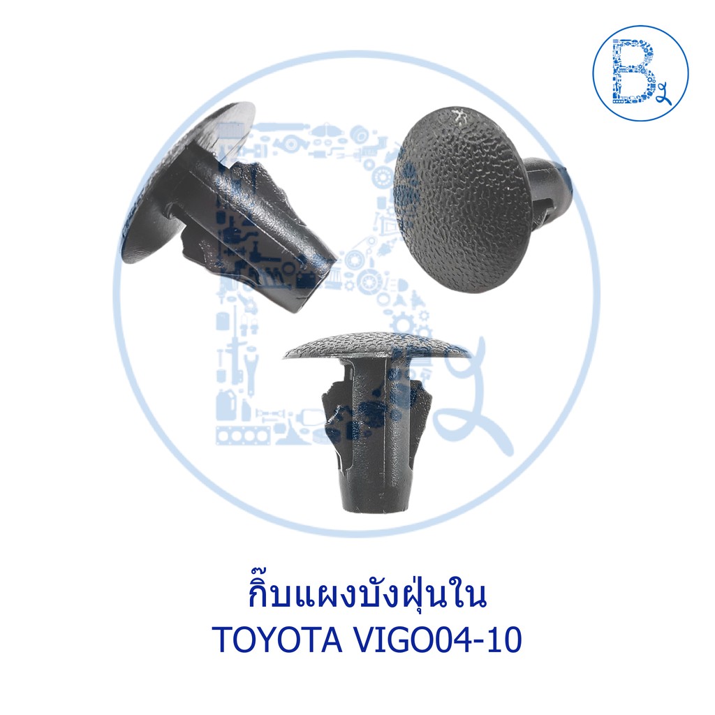 b010-กิ๊บแผงบังฝุ่นใน-toyota-vigo04-10-วีโก้