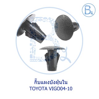 B010 กิ๊บแผงบังฝุ่นใน TOYOTA VIGO04-10 วีโก้