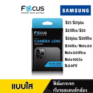 Focusฟิล์มกระจกใสกันรอยเลนส์กล้องหลังแบบบาง Samsung s20/s21/s20ultra/s21plus/s21ultra/s20fe/note20/note20ultra/s10lite
