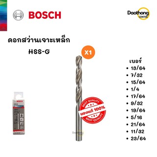 BOSCH ดอกสว่านเจาะเหล็ก HSS-G (13/64 ถึง 23/64) (x1ดอก)