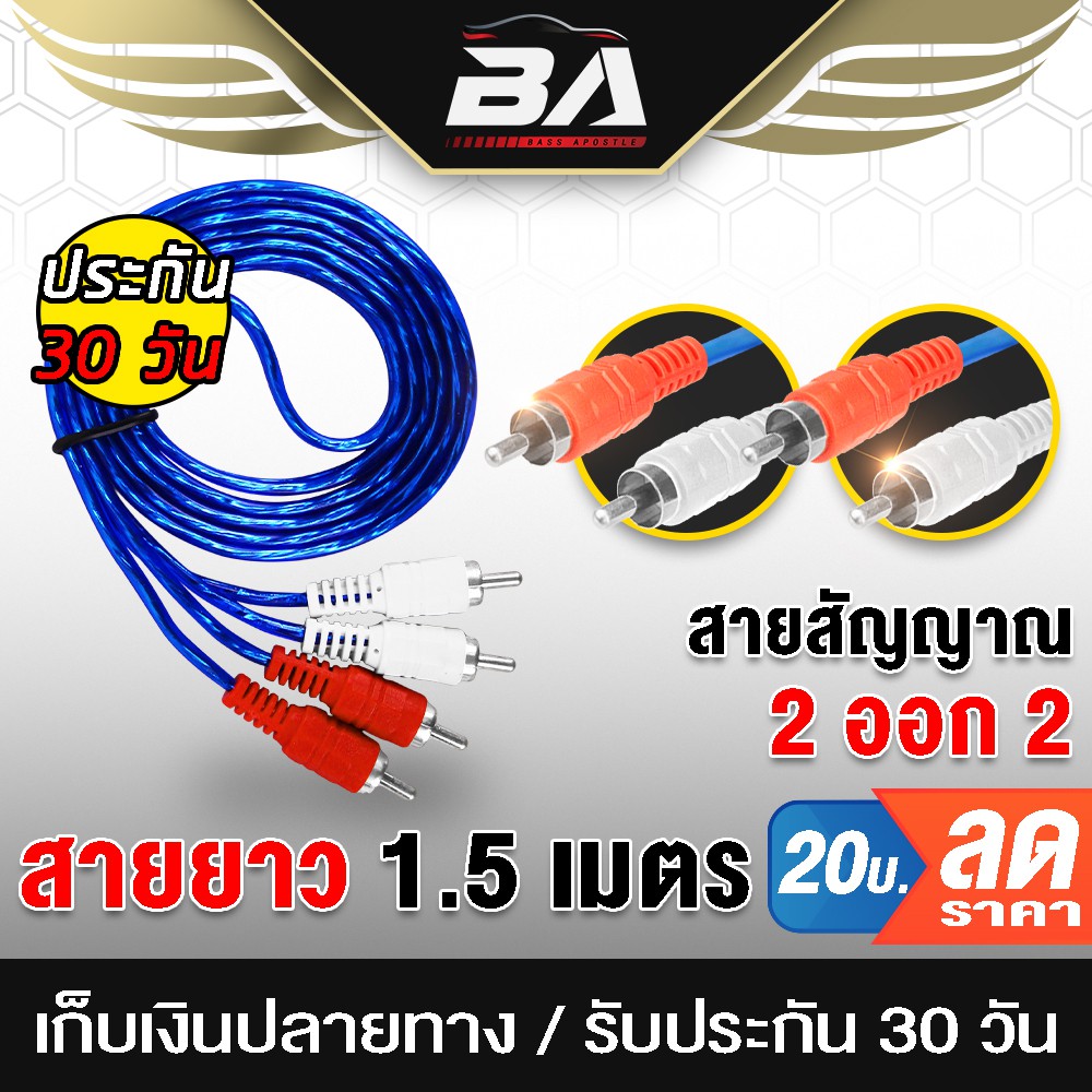 ba-sound-สายสัญญาณ-rca-2ออก2-1-5เมตร-เครื่องเสียงรถยนต์-เครื่องเสียงบ้าน