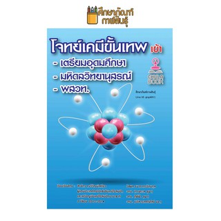 โจทย์เคมีขั้นเทพ เข้าเตรียมอุดมศึกษา มหิดลวิทยานุสรณ์ พสวท. สอบเข้า ม.4 โรงเรียนที่มีชื่อเสียงทั่วประเทศ