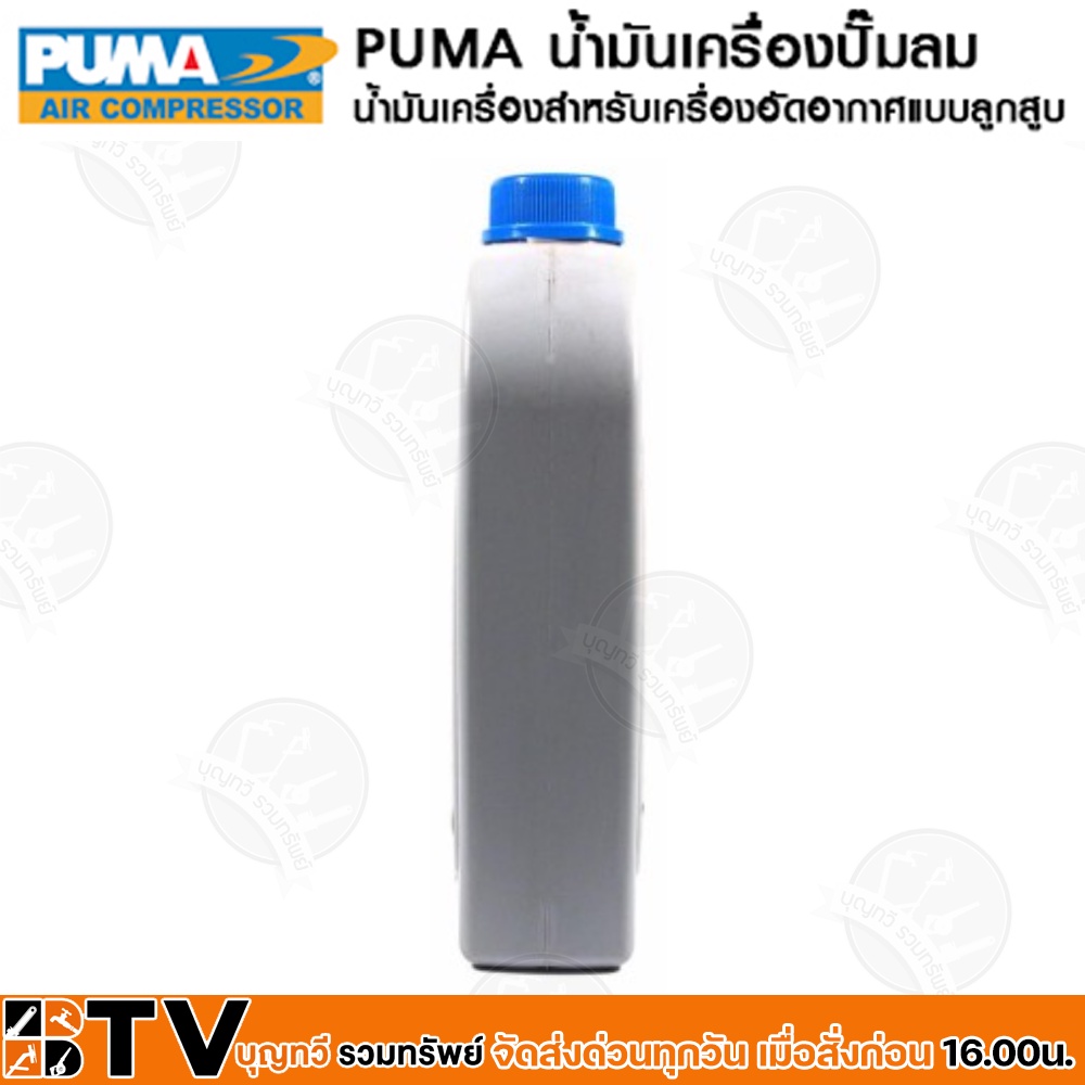 puma-น้ำมันเครื่อง-น้ำมันเครื่องปั๊มลม-puma-1-ลิตร-น้ำมันปั้มลม-น้ำมันปั้มลมpuma-ของแท้-รับประกันคุณภาพ-มีบริการเก็บเงิน