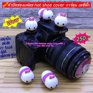 ตัวปิดช่องแฟลช hot shoe cover การ์ตูน เดซี่ดั๊ก