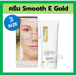 Smooth E Gold Cream สมูทอี โกล์ดครีม 12 กรัม 30 กรัม 65 กรัม ครีม ลดเลือน ริ้วรอย ขาว ใส อ่อนเยาว์