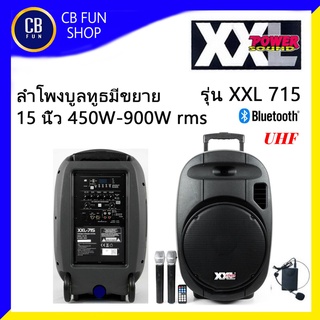 XXL รุ่น 715 ลำโพงบูลทูธ 15นิ้ว 450W-900W rms มีขยาย มีแบตเตอรี่ USB ไมค์UHF สินค้าใหม่แกะกล่องทุกชิ้นรับรองของแท้100%