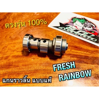 แกนราวลิ้น เดิม FRESH RAINBOW แคมเดิม พร้อมลูกปืนประคอง แบบแท้