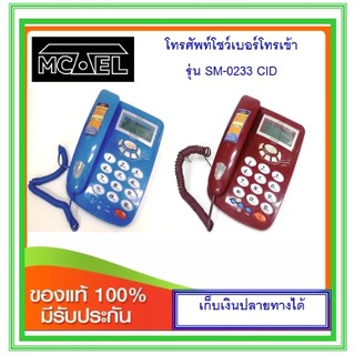 ภาพหน้าปกสินค้าโทรศัพท์โชว์เบอร์ Mctel SM-0233 CID (สีแดง/ สีน้ำเงิน) ซึ่งคุณอาจชอบราคาและรีวิวของสินค้านี้