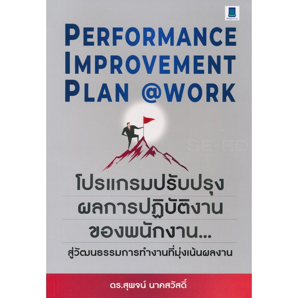 performance-improvement-planwork-โปรแกรมปรับปรุงผลการปฎิบัติงานของพนักงาน-สู่วัฒนธรรมการทำงานทีม-9786164770164-c111