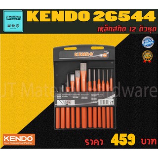 KENDO เหล็กสกัด+เหล็กส่ง 12 ตัวชุด วัสดุคุณภาพสูง ใช้งานทนทาน รับประกันสินค้า 100 % รุ่น 26544 By JT