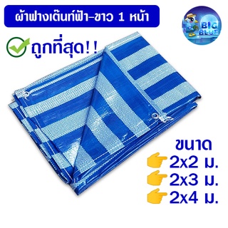 Bigblue ถูกที่สุด!!  ผ้าฟางหน้ากว้าง 2 เมตร ผ้าใบ ผ้าเต็นท์ฟ้าขาว ผ้าใบกันแดด ผ้าใบกันฝน ผ้าฟางผ้าใบกันฝนกันแดด