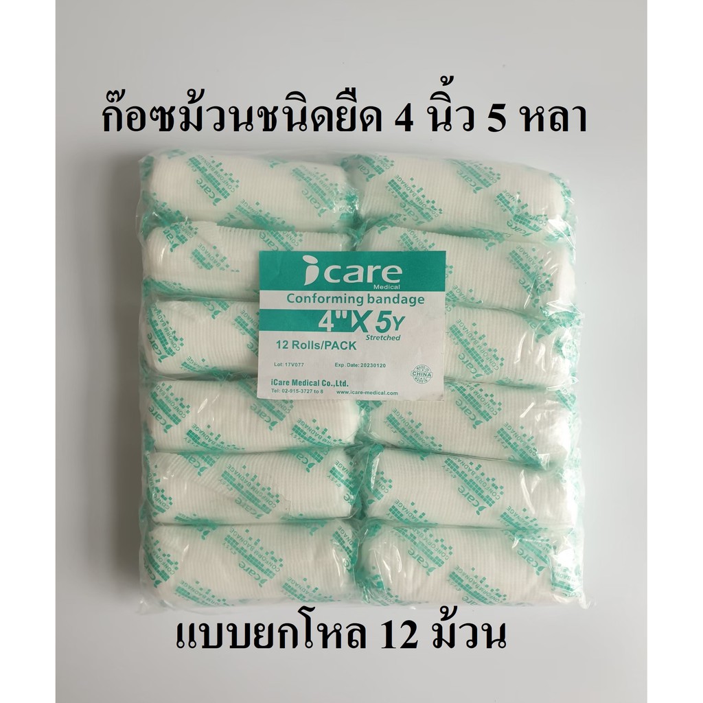 ก๊อซม้วน ผ้าก๊อซพันแผล ผ้ายืดพันแผล (Elastic Conform Bandage) ขนาด 4 ...