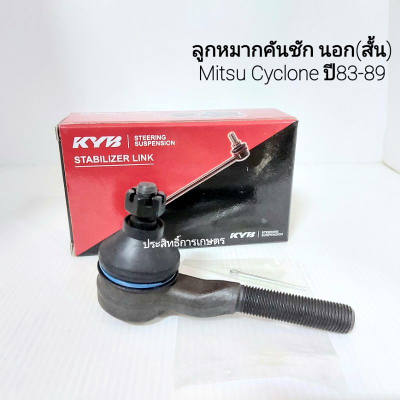 ลูกหมากคันชักนอก สั้น Mitsu Cyclone L200 ปี83-89 KYB KTR1080 ลูกหมาก ...