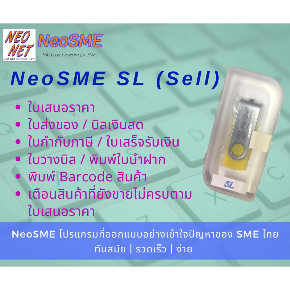 ภาพหน้าปกสินค้าNeoSME SL โปรแกรมระบบขาย