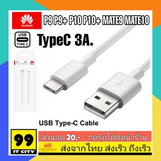 สายชาร์จของแท้ Huawei QuickCharge USB TypeC 3A รองรับชาร์จไว สายชาร์จหัวเว่ย Mate9 Mate10 P9 P9+ P10 P10+